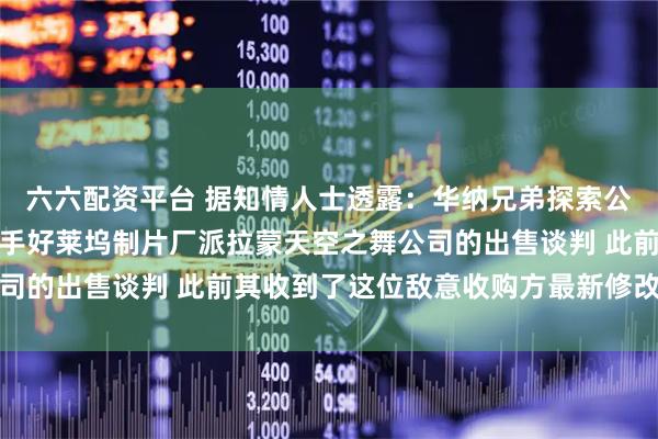 六六配资平台 据知情人士透露：华纳兄弟探索公司正考虑重启与竞争对手好莱坞制片厂派拉蒙天空之舞公司的出售谈判 此前其收到了这位敌意收购方最新修改的报价